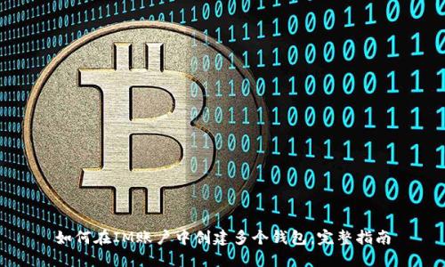 如何在IM账户中创建多个钱包：完整指南