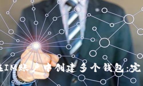 如何在IM账户中创建多个钱包：完整指南