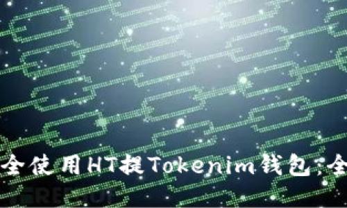 如何安全使用HT提Tokenim钱包：全面指南