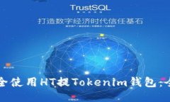 如何安全使用HT提Tokenim钱