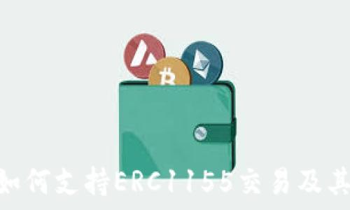   
Tokenim如何支持ERC1155交易及其优势详解