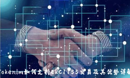   
Tokenim如何支持ERC1155交易及其优势详解