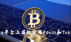 如何在OKEx平台上有效使用