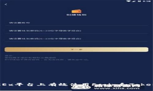 如何在OKEx平台上有效使用Fcoin和TokenIM交易？