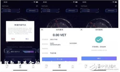区块链钱包与基金的区别：一场数字资产管理的深度解读