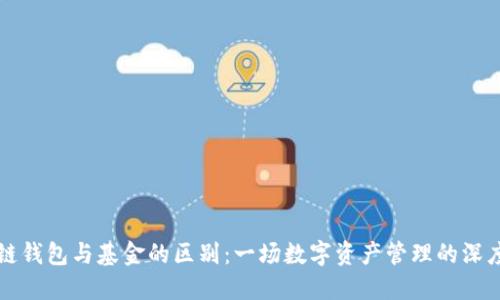 区块链钱包与基金的区别：一场数字资产管理的深度解读