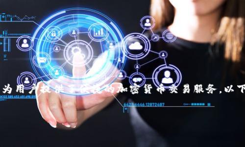 在这个信息化时代，在线交易平台如OKX（原OKEx）为用户提供了便捷的加密货币交易服务。以下是关于如何注册OKX账号和设置密码的详细指南。

:
如何快速注册OKX账号并设置安全密码