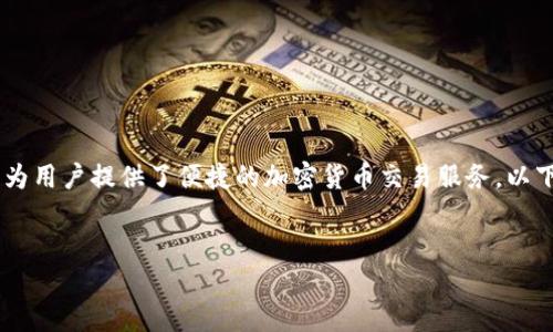 在这个信息化时代，在线交易平台如OKX（原OKEx）为用户提供了便捷的加密货币交易服务。以下是关于如何注册OKX账号和设置密码的详细指南。

:
如何快速注册OKX账号并设置安全密码