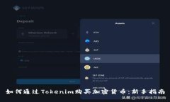 如何通过Tokenim购买加密货