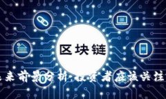 : 波场币TRX未来前景分析：