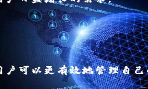   轻松掌握Tokenim: 加密资产管理与的完美指南 / 

 guanjianci Tokenim, 加密资产, 资产管理, 区块链技术 /guanjianci 

## 内容主体大纲

1. 引言
   - Tokenim的背景
   - 加密资产管理的重要性

2. Tokenim的概念与功能
   - 什么是Tokenim？
   - Tokenim的核心功能

3. 如何使用Tokenim？
   - 注册与创建账户
   - 钱包设置与资产导入

4. Tokenim的优势
   - 用户友好性
   - 安全性
   - 多功能性

5. Tokenim与其他加密资产管理工具的比较
   - 功能对比
   - 用户体验对比
   - 安全性对比

6. Tokenim的最佳实践
   - 安全管理自己的资产
   - 资产配置

7. 常见问题解答
   - Q1：Tokenim支持哪些资产？
   - Q2：如何增加Tokenim账号的安全性？
   - Q3：Tokenim如何进行资产交易？
   - Q4：Tokenim的手续费是什么样的？
   - Q5：如何恢复Tokenim账户？
   - Q6：Tokenim的客户支持如何？
   - Q7：Tokenim的未来发展方向是什么？

---

## 引言

在数字货币的蓬勃发展中，越来越多的人开始关注如何有效管理自己的加密资产。作为一个创新的加密资产管理平台，Tokenim应运而生，帮助用户轻松管理自己的数字资产。本文将深入探讨Tokenim的使用方法、优势及其在加密资产管理领域的巨大潜力。

## Tokenim的概念与功能

### 什么是Tokenim？

Tokenim是一款专注于加密资产管理的平台，旨在简化用户对数字货币的管理流程。通过Tokenim，用户可以集中管理多种数字资产，监控其实时市值、交易记录和收益情况。

### Tokenim的核心功能

Tokenim提供多样化的功能，包括钱包管理、资产交易、收益分析等。用户可以通过友好的界面快速输入、导入或交易自己的加密资产，同时还能通过报告分析功能，洞察市场变化和投资趋势。

## 如何使用Tokenim？

### 注册与创建账户

使用Tokenim非常简单，用户只需下载应用程序并按照提示进行注册。注册后，用户需要安全设置自己的账户，确保资产安全。

### 钱包设置与资产导入

设置完成后，用户可以创建多种数字钱包并导入已有的资产。Tokenim支持比特币、以太坊等主流数字资产，用户只需输入钱包地址，即可轻松导入。

## Tokenim的优势

### 用户友好性

Tokenim的界面设计十分简洁，用户无需任何专业知识即可操作。无论是新手还是经验丰富的投资者，都能快速上手。

### 安全性

Tokenim注重用户资产的安全性，采用多重加密技术和冷存储方式，确保用户的资产能够得到有效保护。

### 多功能性

除了基本的资产管理功能，Tokenim还集成了市场分析、收益追踪等功能，为用户提供一站式服务，使得管理和交易变得更加高效。

## Tokenim与其他加密资产管理工具的比较

### 功能对比

Tokenim与市场上众多其他加密资产管理工具相比，提供的功能更加全面，特别是在用户体验和安全性方面都有显著提升。

### 用户体验对比

相较于一些复杂的工具，Tokenim的用户界面更加友好，用户操作过程中的每一步都有清晰的指引，降低了用户的学习成本。

### 安全性对比

Tokenim的安全性高于许多竞品，采用了最新的区块链技术和安全协议，用户的资产得到强有力的保障。

## Tokenim的最佳实践

### 安全管理自己的资产

用户在使用Tokenim时，建议定期检查账户安全设置，使用复杂的密码并启用双重认证，以最大程度降低安全风险。

### 资产配置

通过Tokenim提供的市场分析工具，用户可以随时监控市场变化，合理调整自己的资产配置，实现更好的投资回报。

## 常见问题解答

### Q1：Tokenim支持哪些资产？

Tokenim支持包括比特币、以太坊、瑞波币等主流数字货币，同时也不断扩展支持列表，为用户提供更多选择。

### Q2：如何增加Tokenim账号的安全性？

用户可以通过设置复杂密码、启用双重认证以及定期更新账户信息等方式来增强Tokenim账号的安全性。确保设备的安全性和定期检查资金流动，也是针对账号安全的重要措施。

### Q3：Tokenim如何进行资产交易？

用户在Tokenim中可以通过简便的界面进行资产交易，选择所需交易对，设定交易金额和价格，通过几步简单的确认即可完成交易。

### Q4：Tokenim的手续费是什么样的？

Tokenim在交易时会收取一定比例的手续费，具体费用取决于交易类型和市场波动，用户可在交易界面查看相关费用。

### Q5：如何恢复Tokenim账户？

如果用户忘记密码或丢失访问权限，可以通过Tokenim提供的账户恢复流程来重置密码，该流程通常需要验证用户身份。

### Q6：Tokenim的客户支持如何？

Tokenim提供24/7的客户支持服务，无论是通过邮件、在线聊天还是电话，用户都能快速获得帮助与指导。

### Q7：Tokenim的未来发展方向是什么？

Tokenim计划持续更新平台功能，增加支持更多加密资产，提升用户体验，增强安全性，并拓展到更多市场，以满足用户日益增长的需求。

---

### 小结

综上所述，Tokenim是一个强大的加密资产管理工具，适合各类用户使用。通过深入了解其功能、优势及最佳实践，用户可以更有效地管理自己的数字资产，掌握加密市场的机遇。无论你是新手还是经验丰富的投资者，Tokenim都能为您提供全面的支持。