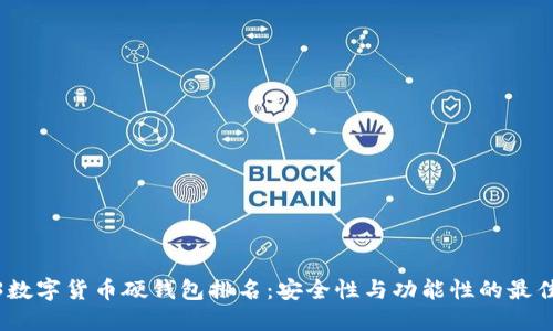 2023数字货币硬钱包排名：安全性与功能性的最佳选择