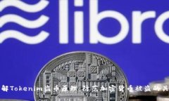 了解Tokenim盗币原理：防范