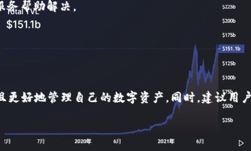 baioti如何将TokenTokenim钱包导入TP钱包：详细指南/baioti
TokenTokenim, TP钱包, 数字货币, 钱包导入/guanjianci

### 内容主体大纲

1. **引言**
   - 简介：数字货币钱包的重要性
   - TokenTokenim与TP钱包的基本介绍

2. **为什么需要导入TokenTokenim钱包到TP钱包**
   - 兼容性和便利性
   - 管理多个钱包的优势
   - 安全性考虑

3. **导入TokenTokenim钱包到TP钱包的准备工作**
   - 下载TP钱包
   - 确保TokenTokenim钱包的秘钥和助记词安全
   - 网络连接及账号设置

4. **导入步骤详解**
   - 第一部分：在TP钱包中创建新钱包
   - 第二部分：选择导入钱包选项
   - 第三部分：输入TokenTokenim的钱包信息
   - 第四部分：确认导入并检查余额

5. **导入后的注意事项**
   - 检查余额和交易历史
   - 安全性设置（如启用双重认证）
   - 定期备份钱包信息

6. **常见问题解答**
   - 常见问题列表
   - 针对每个问题的详细解答

7. **结语**
   - 总结导入过程的重要性
   - 呼吁用户定期更新及注意安全

### 内容详细展开

#### 1. 引言
在当前数字货币快速发展的时代，数字货币钱包成为了每个投资者的重要资产管理工具。TokenTokenim与TP钱包是其中两款常用的钱包，各自具有独特的特点和功能。了解如何将TokenTokenim钱包导入TP钱包，能够帮助用户更方便地管理和使用他们的数字资产。

本文将详细介绍导入TokenTokenim钱包到TP钱包的必要性、准备工作、具体操作步骤、注意事项以及常见问题的解答，以帮助用户顺利完成这一过程。

#### 2. 为什么需要导入TokenTokenim钱包到TP钱包
随着个人数字资产的增加，许多用户会使用多个钱包来分散风险。TokenTokenim和TP钱包各自有其独特的优势，但同时可能会导致资产分散不便。导入TokenTokenim钱包到TP钱包可以提高钱包的兼容性与便利性。

首先，通过将TokenTokenim的钱包导入TP钱包，用户可以在一个平台上管理多个账户，方便随时进行交易。其次，TP钱包具有用户友好的界面和快速的交易执行速度，让用户在操作上更加得心应手。此外，TP钱包还提供了一系列的安全措施，帮助用户更好地保护其数字资产。

#### 3. 导入TokenTokenim钱包到TP钱包的准备工作
在进行导入之前，用户需要进行一系列的准备工作。首先，需要在移动设备上下载并安装TP钱包，这可以在各大应用商店中找到并下载。其次，确保手中持有TokenTokenim钱包的助记词和私钥，因为这些信息至关重要，能帮助用户安全地恢复钱包。

此外，建议在导入前检查网络是否稳定，以避免中途出现问题影响操作。同时，建议用户提前对TP钱包进行账号设置，以便顺利进行后续的导入步骤。

#### 4. 导入步骤详解
第一部分：在TP钱包中创建新钱包
打开TP钱包应用，选择“创建新钱包”选项。如果您已经有了其他钱包，则可以直接跳到导入选项。

第二部分：选择导入钱包选项
在TP钱包的主界面上，找到“导入钱包”的选项。用户需要点击这一选项以开始导入过程。

第三部分：输入TokenTokenim的钱包信息
接下来，用户需要输入TokenTokenim钱包的助记词或私钥。确保输入的每一个字母和数字都是准确无误的。

第四部分：确认导入并检查余额
完成输入后，系统会引导用户确认导入。在确认之后，就可以查看TokenTokenim钱包中的余额和资产信息了。

#### 5. 导入后的注意事项
导入完成后，用户需要进行一些检查和设置。首先，查看余额是否正确并且交易历史是否完整。其次，为了增强安全性，建议用户启用TP钱包的双重认证功能。此外，用户还应定期备份钱包信息，以防丢失。

最后，时刻关注钱包的安全性，避免在不安全的网络环境中进行交易，确保数字资产的安全。了解当前市场和钱包的生产商是否存在安全漏洞等信息，以便做好防护措施。

#### 6. 常见问题解答
常见问题列表
本文将针对用户在导入TokenTokenim钱包至TP钱包过程中可能遇到的常见问题进行解答。

问题一：导入失败的原因有哪些？
导入失败可能是由于输入助记词或私钥错误、网络连接问题或软件版本不兼容导致的。确保信息准确输入是关键，用户可通过各种渠道获取TP钱包的更新版本。

问题二：如何保证钱包信息的安全性？
用户可以通过启用双重认证、设置复杂密码、定期备份、使用硬件钱包等方式来确保钱包的安全。

问题三：能否将多个TokenTokenim钱包导入同一个TP钱包？
理论上，用户可以多次导入多个TokenTokenim钱包，只需确保每次导入的信息都是正确的，但建议用户考虑使用不同的账户管理较大规模的资产。

问题四：如果忘记助记词应该怎么办？
助记词是钱包恢复的关键，用户应尽量避免遗忘。如果遗忘，则无法恢复该钱包，建议在设置钱包时注意保存，包括纸质记录。

问题五：导入后如何查看资产变动？
导入成功后，用户可以在TP钱包的资产页面查看资产的变动和交易历史。定期查看能够帮助了解投资情况。

问题六：若出现交易延迟怎么办？
在区块链高峰期，交易可能出现延迟。用户可在TP钱包中检查交易状态，若时间过长，可能需要联系TP钱包的客户服务帮助解决。

问题七：如何保护私钥不被泄露？
私钥是钱包安全的重要因素，用户应将其存储在安全、离线的环境中，尽量避免在网络上输入和存储。

#### 7. 结语
以上是将TokenTokenim钱包导入TP钱包的详细步骤和注意事项。希望通过本文，用户能够顺利完成钱包导入，并且更好地管理自己的数字资产。同时，建议用户定期关注市场动态，提升自己的安全意识，以更好地保护自己的投资。

通过实践操作和不断学习，用户可以逐步掌握数字货币的管理技巧，享受数字货币带来的投资乐趣。