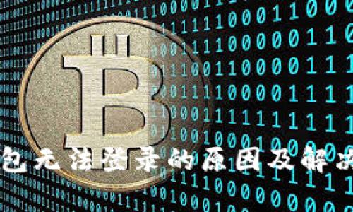 虚拟币钱包无法登录的原因及解决方案解析