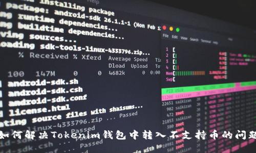 如何解决Tokenim钱包中转入不支持币的问题