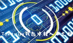 如何解决Tokenim钱包中转入