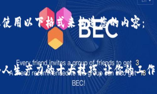 建议您使用以下格式来构造您的内容：


提升个人生产力的十大技巧，让你的工作更高效