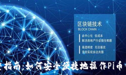   
完整指南：如何安全便捷地操作Pi币钱包