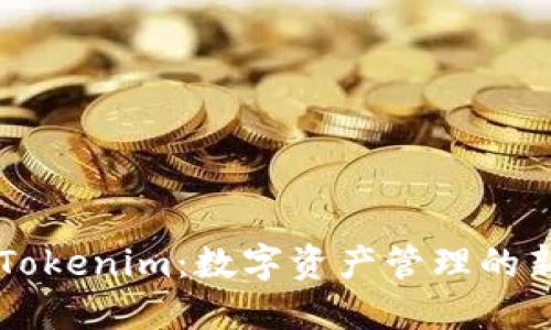 了解Tokenim：数字资产管理的新选择