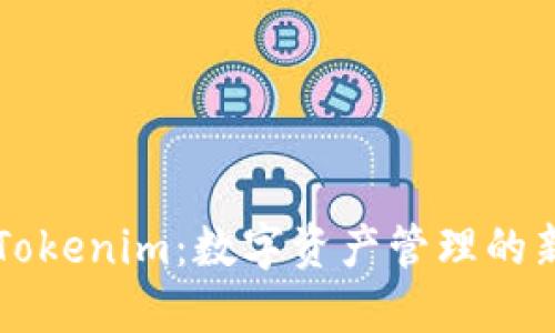 了解Tokenim：数字资产管理的新选择