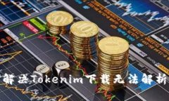: 如何解决Tokenim下载无法
