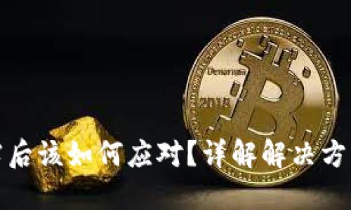 钱包私钥泄露后该如何应对？详解解决方案与防范措施