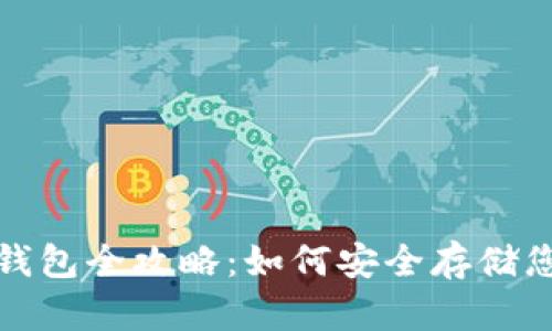 数字货币冷钱包全攻略：如何安全存储您的数字资产