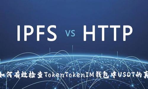 : 如何有效检查TokenTokenIM钱包中USDT的真伪