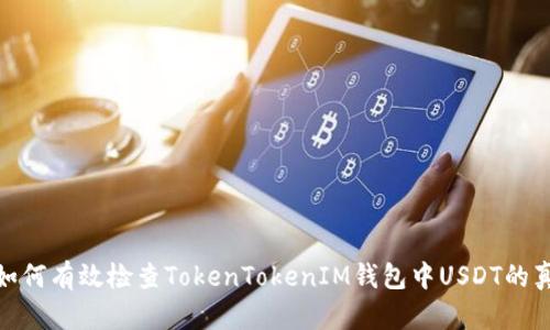 : 如何有效检查TokenTokenIM钱包中USDT的真伪