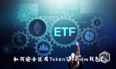 如何安全使用TokenTokenim钱