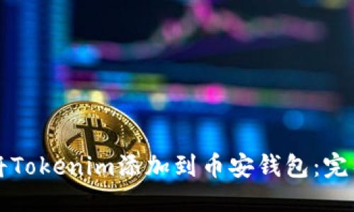 优质

如何将Tokenim添加到币安钱包：完整指南