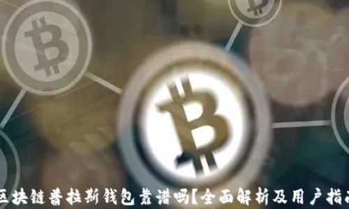 
区块链普拉斯钱包靠谱吗？全面解析及用户指南