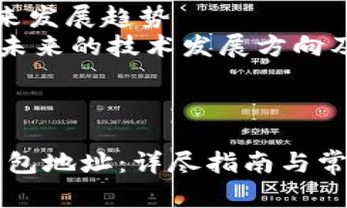 内容主体大纲: 欧意钱包地址及相关问题解析

1. 什么是欧意钱包？
   欧意钱包的定义以及功能介绍。

2. 欧意钱包的地址在哪里查找？
   详细介绍如何查找和获取欧意钱包地址的方法。

3. 如何使用欧意钱包地址进行交易？
   说明使用欧意钱包地址进行各种数字货币交易的流程。

4. 欧意钱包地址的安全性如何保障？
   讨论如何保障欧意钱包地址及其安全性的措施。

5. 常见问题及解答
   解答用户在使用欧意钱包时常见的问题。

6. 如何利用欧意钱包提高交易效率？
   介绍一些提高使用欧意钱包交易效率的技巧。

7. 欧意钱包的未来发展趋势
   分析欧意钱包未来的技术发展方向及趋势。

---

: 如何查找欧意钱包地址：详尽指南与常见问题解答