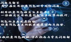 内容主体大纲: 欧意钱包地