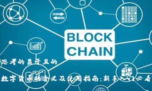 思考的易于且的

数字货币的含义及使用指南：新手入门必看