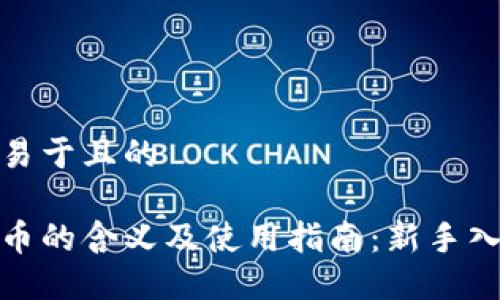 思考的易于且的

数字货币的含义及使用指南：新手入门必看