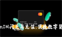 全面解析TokenIM闪兑与充值