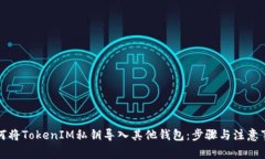 如何将TokenIM私钥导入其他