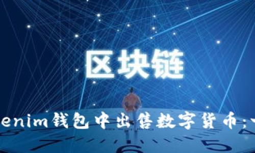 如何在Tokenim钱包中出售数字货币：一步步指南