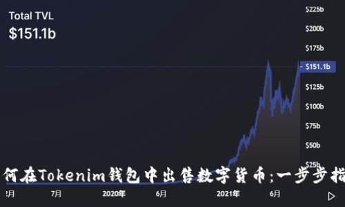 如何在Tokenim钱包中出售数字货币：一步步指南