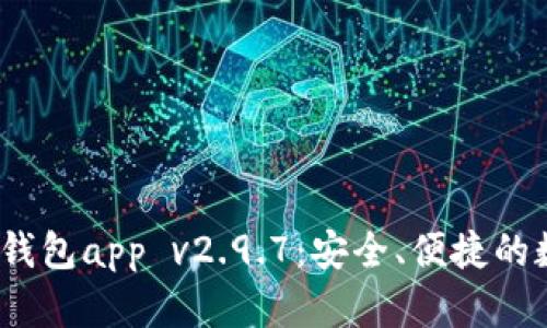 : Tokentokenim钱包app v2.9.7：安全、便捷的数字资产管理工具