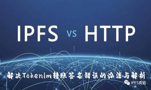 解决Tokenim转账签名错误的办法与解析