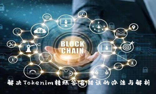 解决Tokenim转账签名错误的办法与解析