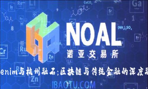 Tokenim与杭州融石：区块链与传统金融的深度融合