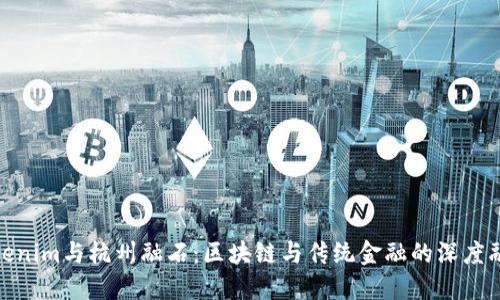 Tokenim与杭州融石：区块链与传统金融的深度融合