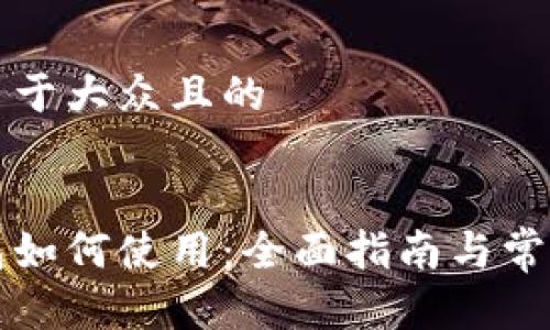 思考一个易于大众且的


区块链钱包如何使用：全面指南与常见问题解答