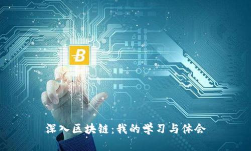 深入区块链：我的学习与体会