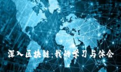 深入区块链：我的学习与