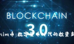 Tokenim币：数字货币时代的